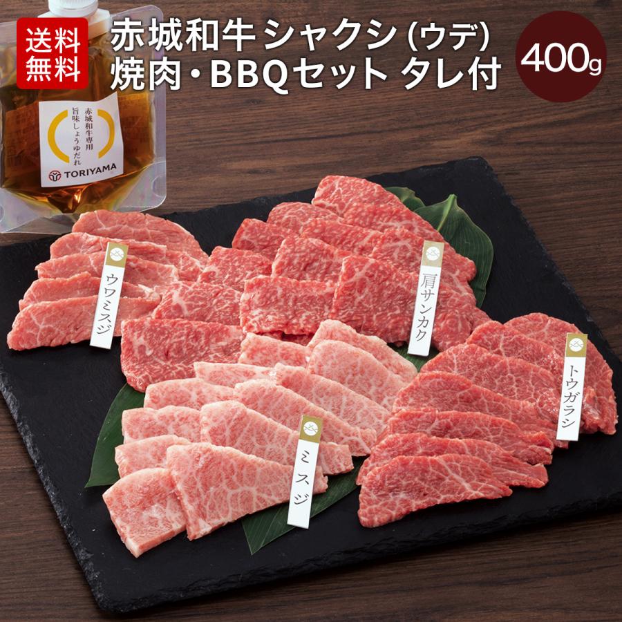 焼肉 ギフト 肉 お肉 牛肉 赤城和牛 肩サンカク ミスジ トウガラシ ウワミスジ 焼肉 BBQ セット 400g 専用旨みしょうゆたれ付 送料無料 冷凍 黒毛和牛