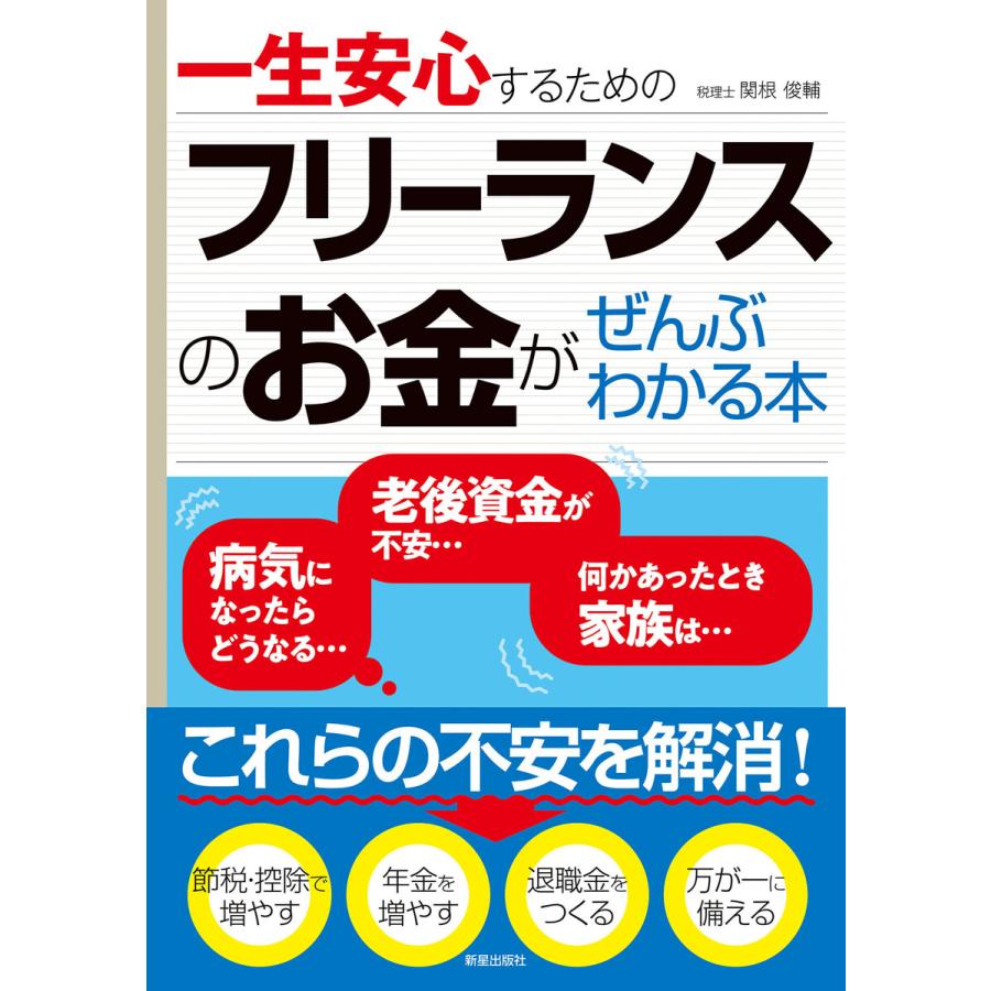 一生安心するためのフリーランスのお金がぜんぶわかる本