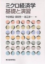 ミクロ経済学基礎と演習 今泉博国