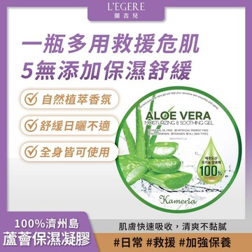 KAMERIA凱蜜菈｜100%濟州島蘆薈保濕凝膠 300ml/瓶 瞬間潤澤 即時舒緩【iseecare】愛喜康嚴選