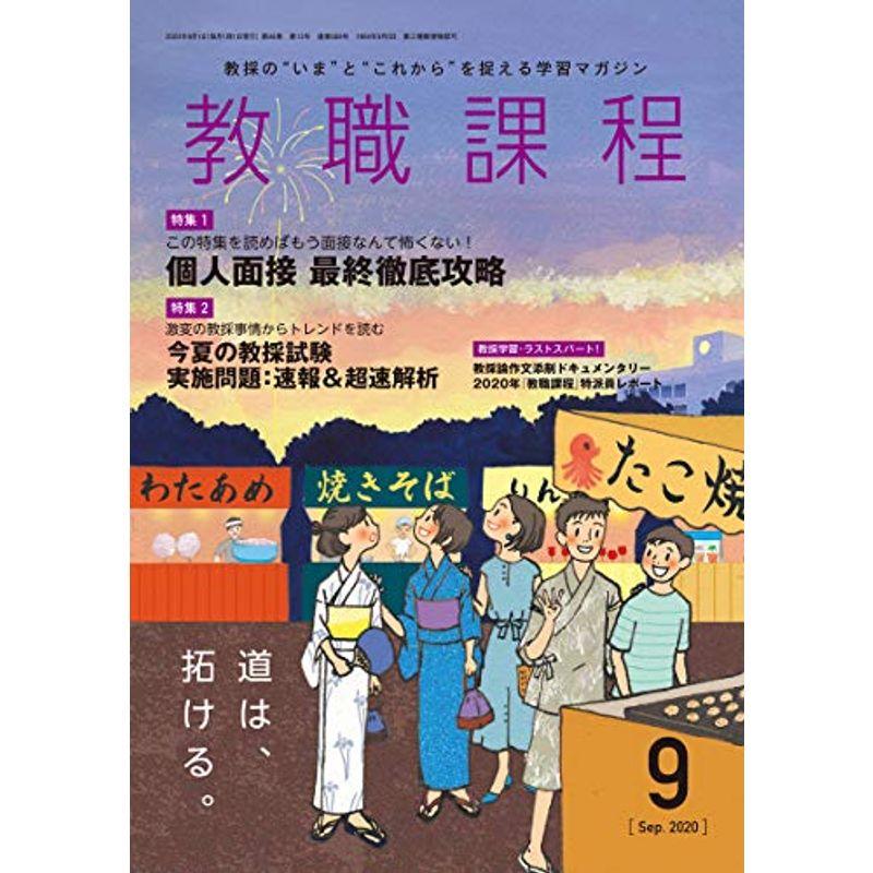 教職課程 2020年 09 月号