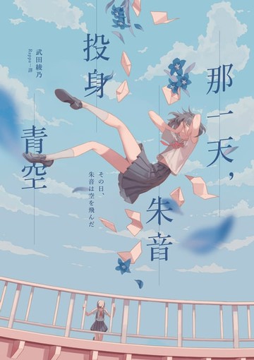 【電子書】那一天，朱音投身青空