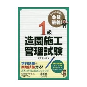 ミヤケン先生の合格講義 1級造園施工管理試験