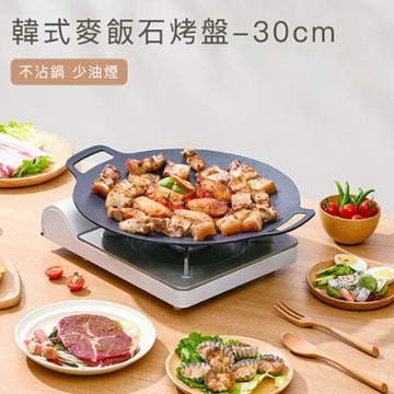【好拾選物】韓式麥飯石烤盤/戶外露營烤盤30cm