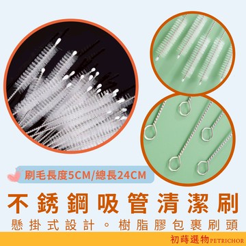 吸管刷 不銹鋼吸管刷 清潔刷 杯刷 水壺吸管刷 水壺刷 刷毛長直徑10MM 🌿初蒔選物🌿