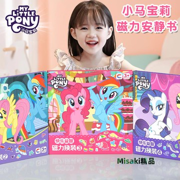 小馬寶莉磁力安靜書免裁剪新款女孩磁鐵貼磁吸的大本慈溪兒童玩具-Misaki精品