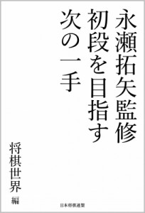  マイナビ出版   永瀬拓矢監修　初段を目指す次の一手