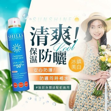 SHILLS 舒兒絲 很耐曬防曬冰鎮噴霧SPF50(180ml) 美白／草本／寶寶適用【三哥嚴選】D624370