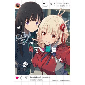 Lycoris Recoil莉可麗絲－Ordinary days(全)