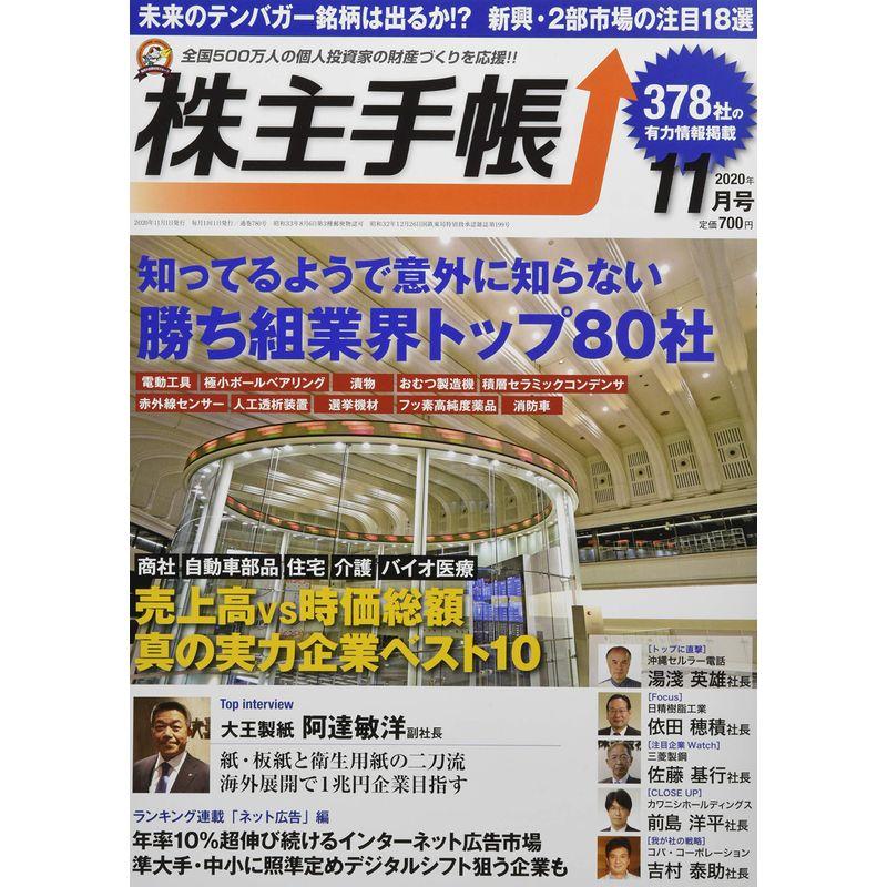 株主手帳 2020年 11 月号 雑誌