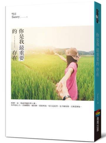 你是我最重要的存在[二手書_良好]
