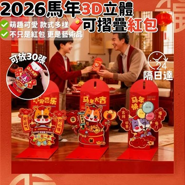 台灣隔日達 2026新年馬年紅包 八方來財3D開運紅包 3D立體可動紅包 3D立體創意折疊紅包 折疊紅包袋 千元紅包