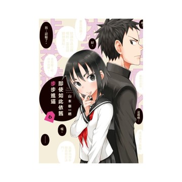 即使如此依舊步步進逼(6)