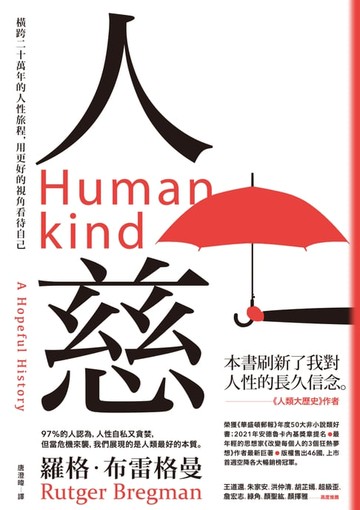 【電子書】人慈：橫跨二十萬年的人性旅程，用更好的視角看待自己