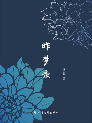 【電子書】昨梦录