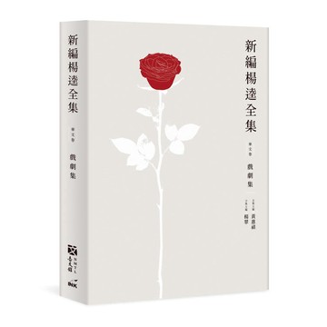 新編楊逵全集．戲劇集