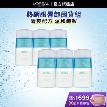 L'Oréal Paris巴黎萊雅 溫和眼唇卸妝液 125ml (超值6入組)│巴黎萊雅官方旗艦店 卸裝水 眼唇卸