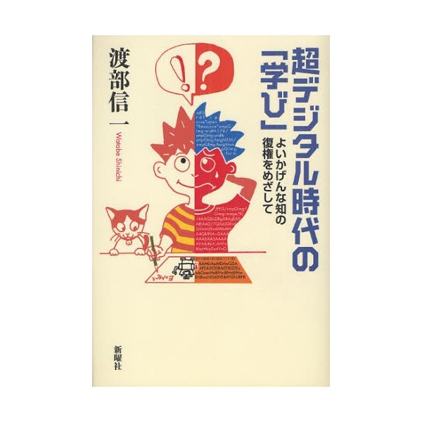 超デジタル時代の 学び よいかげんな知の復権をめざして