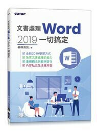 文書處理Word 2019一切搞定 (1版) 碁峰資訊 2023 碁峰