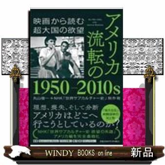 アメリカ流転の1950-2010s-映画から読む超大国の欲