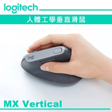 Logitech 羅技 MX Vertical 垂直滑鼠 代理商公司貨