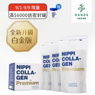 兩盒送密封罐【NIPPI】Premium 100% 純膠原蛋白胜肽白金版 100gX3包 附湯匙(台灣總代理公司貨)