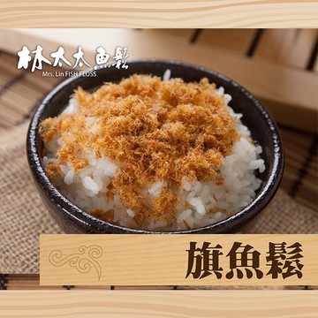 【林太太魚鬆專賣店】  旗魚鬆600g