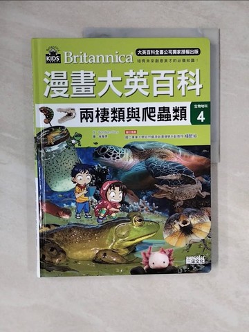 【書寶二手書T7／少年童書_ZME】漫畫大英百科【生物地科4】：兩棲類與爬蟲類_Bombom story,  徐月珠
