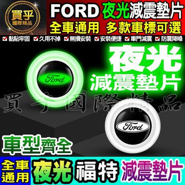 🍏現貨🍏Ford 福特 夜光款 汽車減震墊片 車門減震墊片 減震墊片 緩沖 全車系通用 防震 防撞 減震片
