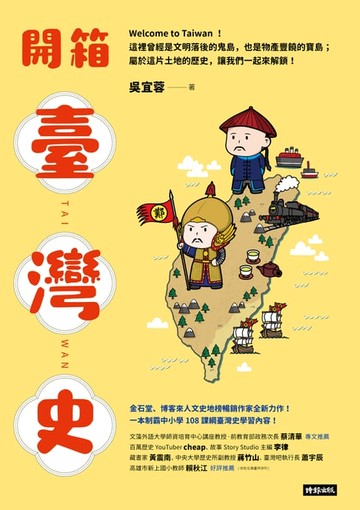 【電子書】開箱臺灣史：一本制霸中小學108課綱臺灣史學習內容！