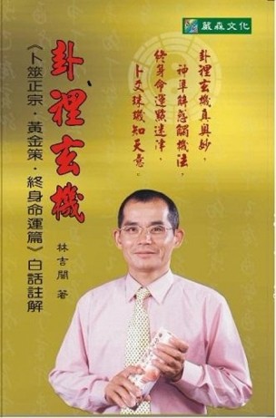 卦裡玄機：卜筮正宗黃金策終身命運篇白話註解【二手書_良好】TAAZE讀冊生活