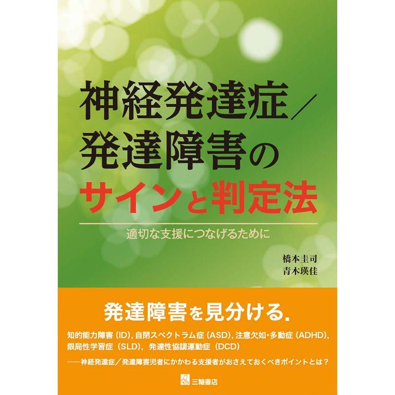 神経発達症 発達障害のサインと判定法 適切な支援につなげるために