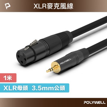 POLYWELL 3.5mm公轉XLR母 麥克風音源線 1M