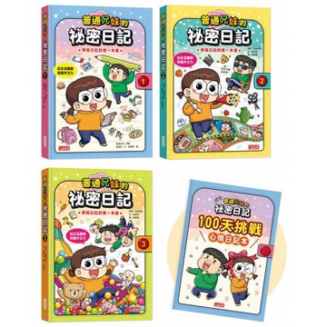 普通兄妹的祕密日記1-3套書（加贈100天挑戰日記本）