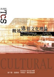 概述通俗文化理論[二手書_良好]