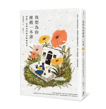 我想為你推薦一本書：沒錯，這就是我最喜歡做的事[二手書_良好]