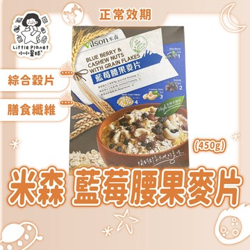 〔即期特賣〕米森 藍莓腰果麥片 450g/盒 藍莓麥片 早餐麥片