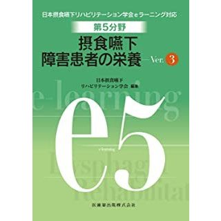 第5分野 摂食嚥下障害患者の栄養 Ver.3