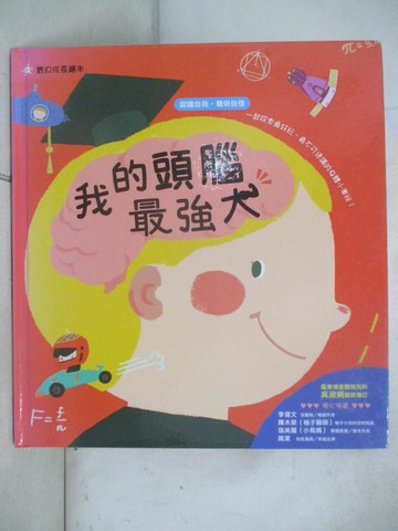 【書寶二手書T6／少年童書_JHK】我的頭腦最強大_袋鼠媽媽童書