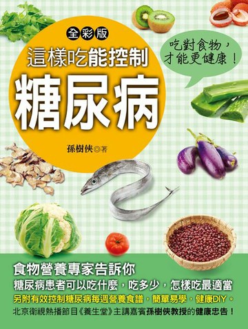 【電子書】這樣吃能控制糖尿病