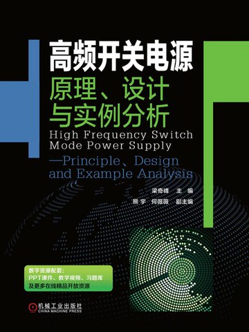 【電子書】高频开关电源：原理、设计与实例分析