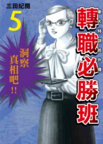 東大特訓班外傳 轉職必勝班（5）[二手書_近全新]