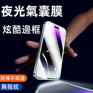 夜光氣囊 適用 蘋果 iPhone 14 13 12 11 Pro Max 玻璃貼 7 8 plus Xs XR 保護貼