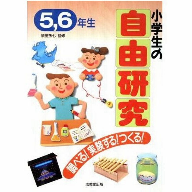 小学生の自由研究 調べる 実験する つくる ５ ６年生 自由研究 課外活動の本 通販 Lineポイント最大0 5 Get Lineショッピング