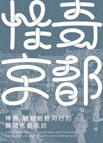 【電子書】怪奇京都：神佛-魑魅魍魎同行的異類古都巡訪