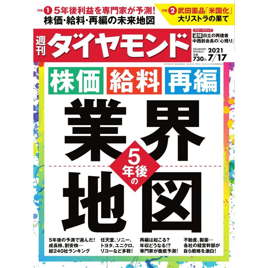 週刊ダイヤモンド 2021年7月17日号 電子書籍版   週刊ダイヤモンド編集部