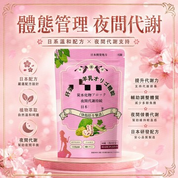 【台灣現貨】日本纖姿羊乳寡糖錠 30錠/袋 夜間代謝 澱粉碳水阻斷 大餐大肚救星 爆發代謝力 促進排便順暢 秋葵諾麗果