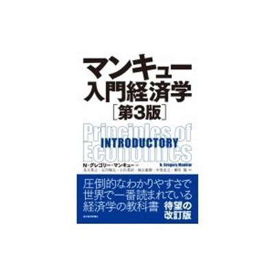 マンキュー入門経済学 第3版 マンキュー経済学シリーズ / N