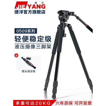 捷洋JY0509三腳架專業適用佳能索尼攝影攝像機單反液壓阻尼滑軌三角架1.8米云臺婚慶微電影DV視頻鋁合金支架