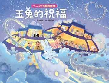 【電子書】十二小守護過新年——玉兔的祝福